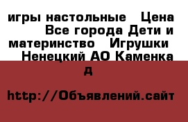 игры настольные › Цена ­ 120 - Все города Дети и материнство » Игрушки   . Ненецкий АО,Каменка д.